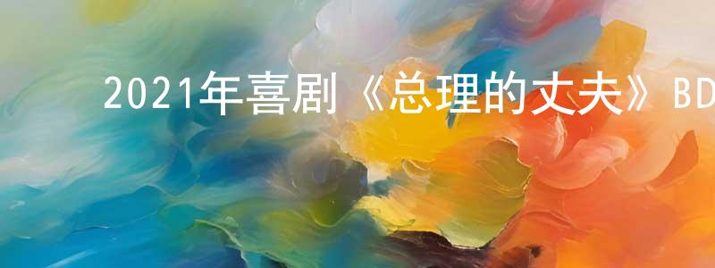 陈楚文的动漫综艺大全,2021年喜剧《总理的丈夫》BD日语中字迅雷下载_电影天堂